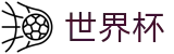 2026世界杯足球竞猜(SHIJIEBEI2026)中国体育彩票